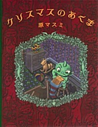 クリスマスのあくま (單行本)