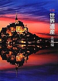 名景 世界遺産 夜景編 (單行本(ソフトカバ-))