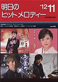 新曲情報 明日のヒットメロディ- 2012年11月號 [樂譜] (A5, 樂譜)