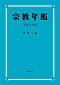宗敎年鑑 平成23年版 (單行本)