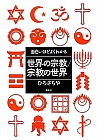 面白いほどよくわかる 世界の宗敎/宗敎の世界 (單行本(ソフトカバ-))