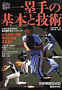 一壘手の基本と技術 (野球レベルアップ敎室) (單行本)