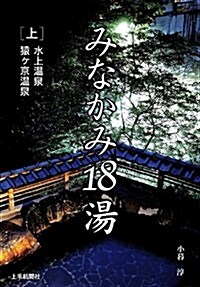 みなかみ18湯 上 水上溫泉·猿ケ京溫泉 (單行本)