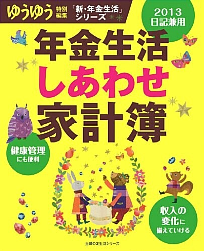 2013日記兼用 年金生活 しあわせ家計簿 (主婦の友生活シリ-ズ) (ムック)