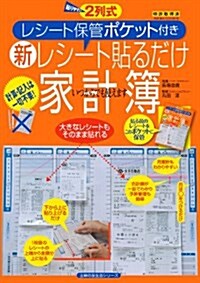 レシ-ト保管ポケット付き  新レシ-ト貼るだけ家計簿―計算·記入は一切不要!  (主婦の友生活シリ-ズ) (ムック)