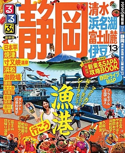 るるぶ靜岡 淸水 浜名湖 富士山麓 伊豆13 (國內シリ-ズ) (ムック)