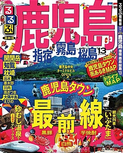 るるぶ鹿兒島 指宿 霧島 櫻島13 (國內シリ-ズ) (ムック)