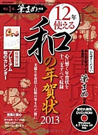 12年使える 和の年賀狀2013【DVD&和のカレンダ-付き】 (LOCUS MOOK) (大型本)