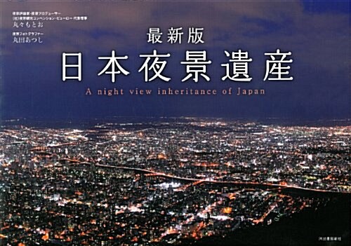 最新版 日本夜景遺産 (最新, 單行本(ソフトカバ-))