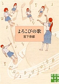 よろこびの歌 (實業之日本社文庫) (文庫)