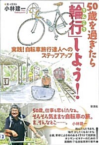 50歲を過ぎたら「輪行」しよう!: 實踐!自轉車旅行達人へのステップアップ (單行本)