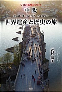 プロの添乘員と行く 中歐世界遺産と歷史の旅 (單行本(ソフトカバ-))