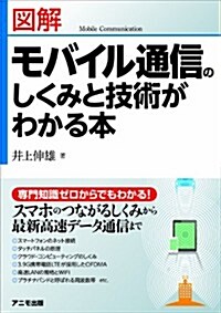 圖解 モバイル通信のしくみと技術がわかる本 (單行本(ソフトカバ-))