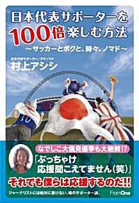 日本代表サポ-タ-を100倍樂しむ方法  ~サッカ-とボクと、時-、ノマド~ (單行本)