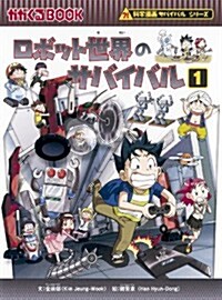 ロボット世界のサバイバル1 (科學漫畵サバイバルシリ-ズ33) (單行本)