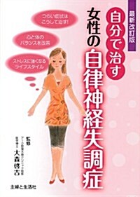 最新改訂版 自分で治す女性の自律神經失調症 (最新改訂, 單行本)