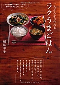 一人ぶんから作れるラクうまごはん―これ以上簡單にできないレシピと材料をムダにしないコ (單行本)