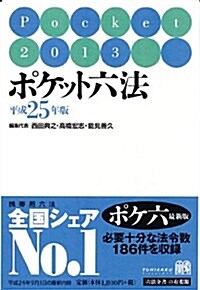 ポケット六法 平成25年版 (單行本)