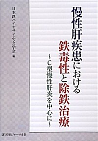 慢性肝疾患における鐵毒性と除鐵治療―C型慢性肝炎を中心に (單行本)