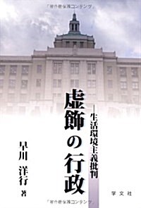 虛飾の行政―生活環境主義批判 (單行本)