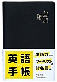 英語手帳 2013年版 黑色 (單行本(ソフトカバ-))
