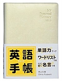 英語手帳 2013年版 ミニ版 白色 (單行本(ソフトカバ-))