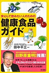 健康食品ガイド―安心して飮みたい人のための (單行本)