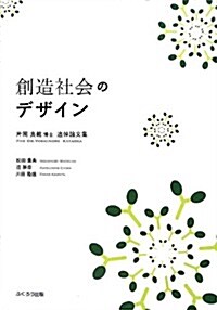 創造社會のデザイン―片岡良範博士追悼論文集 (單行本)