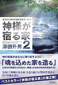 神樣が宿る家 2 (單行本)