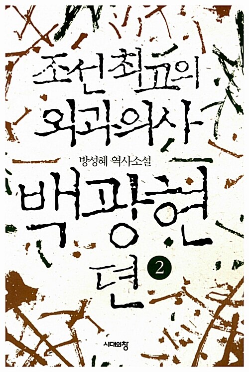 [중고] 조선 최고의 외과의사 백광현뎐 2