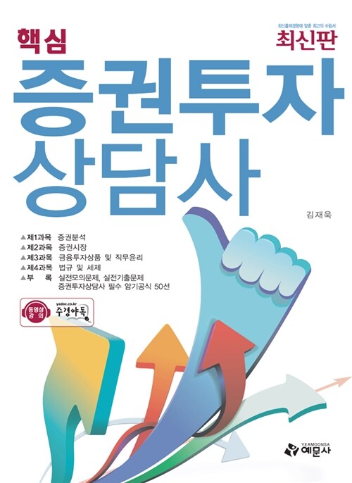 핵심 증권투자상담사