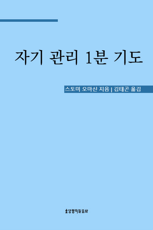 자기 관리 1분 기도