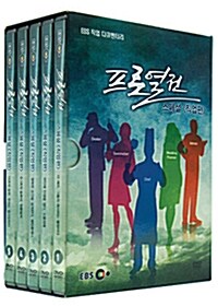 EBS 직업 다큐멘터리 : 프로열전 스페셜 - 직업편 (5disc)