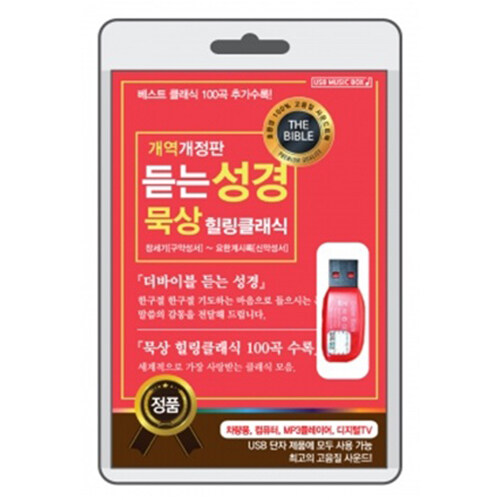 [USB] 듣는성경 묵상 힐링클래식