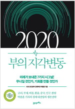 2020 부의 지각변동