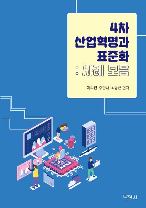 4차 산업혁명과 표준화