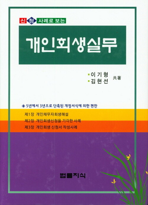 신청 사례로 보는 개인회생실무