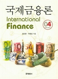 국제금융론 =International finance 