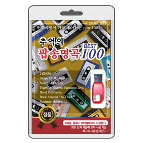 USB] 추억의 팝송명곡 100