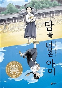 담을 넘은 아이 - 2019년 제25회 황금도깨비상 수상작
