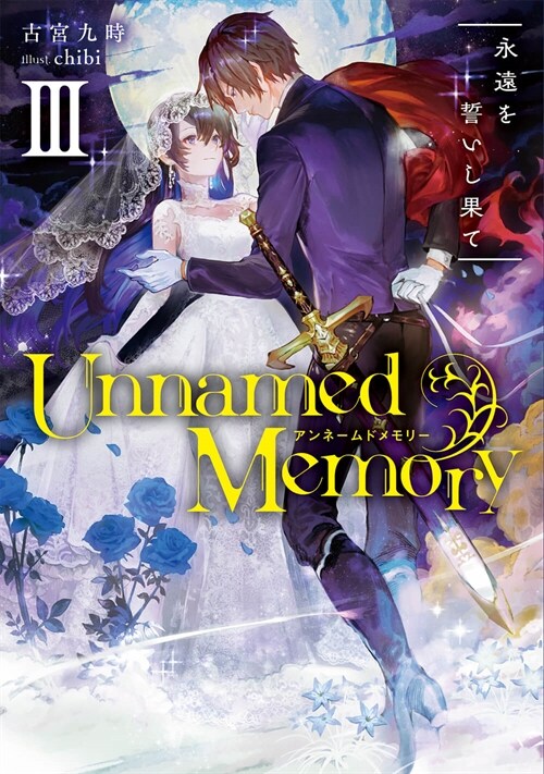 Unnamed Memory III 永遠を誓いし果て