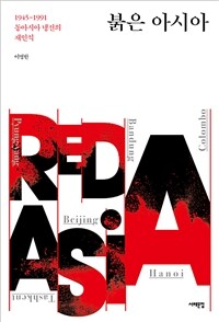 붉은 아시아 :1945-1991 동아시아 냉전의 재인식 