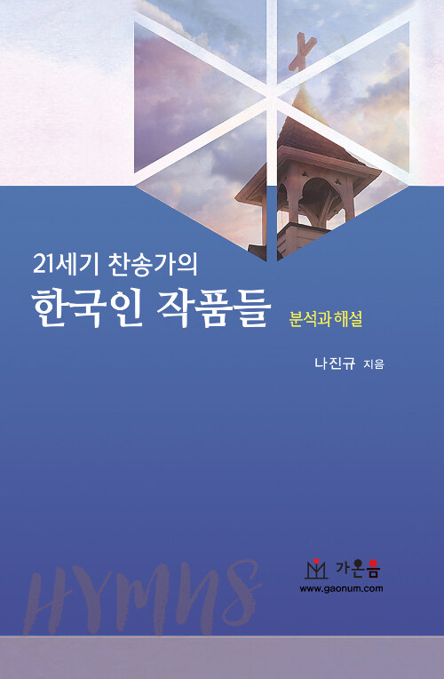 21세기 찬송가의 한국인 작품들