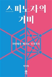 스피노자의 거미 : 자연에서 배우는 민주주의