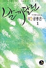 [중고] 날개달린 색동공룡은 1-2