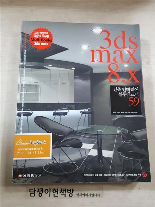 [중고] 3ds Max 8.x 건축 인테리어 실무 테크닉 59