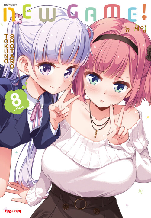 [고화질] 뉴 게임(NEW GAME!) 08