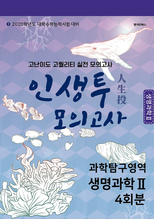 인생투 FINAL 모의고사 과학탐구영역 생명과학 2 4회분 (2019년)