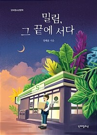 밀림, 그 끝에 서다