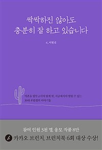 싹싹하진 않아도 충분히 잘 하고 있습니다 - 마흔을 앞두고서야 알게 된, 지금에서야 말할 수 있는 30대 후반전의 이야기들